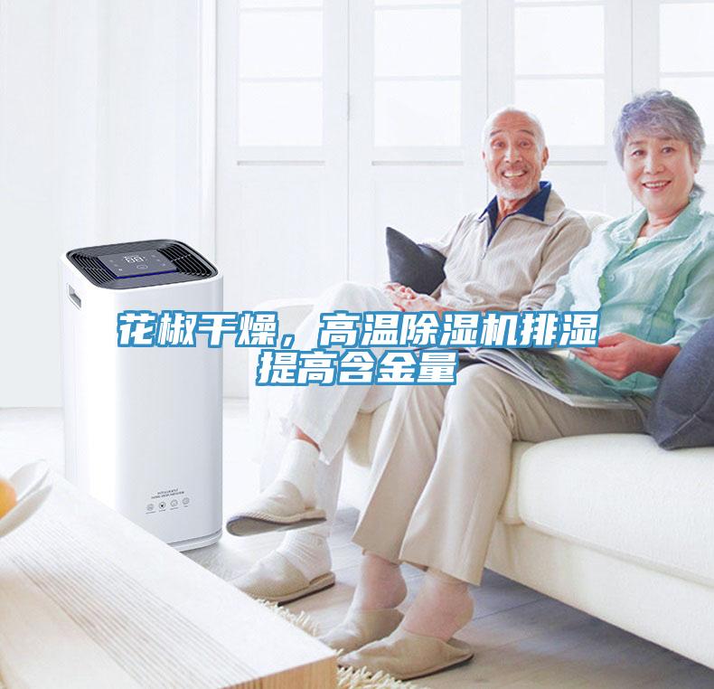 花椒干燥，高温除湿机排湿提高含金量