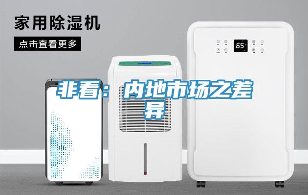 非看：内地市场之差异