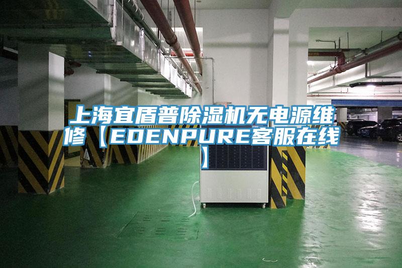 上海宜盾普除湿机无电源维修【EDENPURE客服在线】