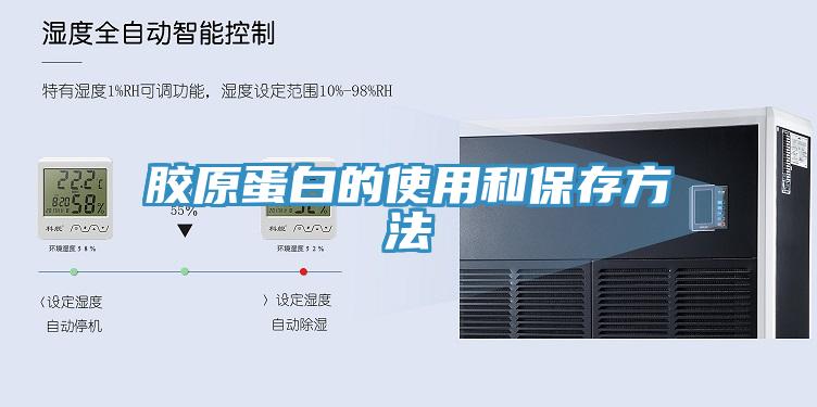 胶原蛋白的使用和保存方法
