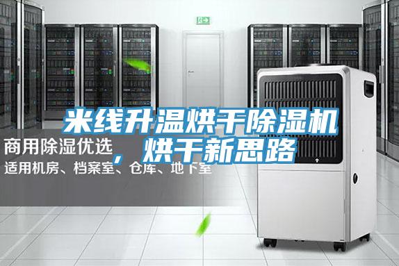 米线升温烘干除湿机，烘干新思路