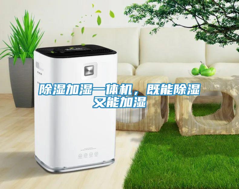 除湿加湿一体机，既能除湿又能加湿