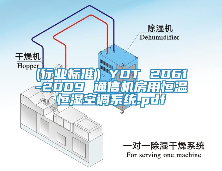 (行业标准）YDT 2061-2009 通信机房用恒温恒湿空调系统.pdf
