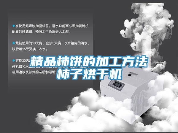 精品柿饼的加工方法柿子烘干机