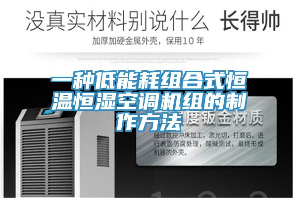 一种低能耗组合式恒温恒湿空调机组的制作方法