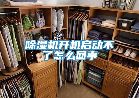 除湿机开机启动不了怎么回事