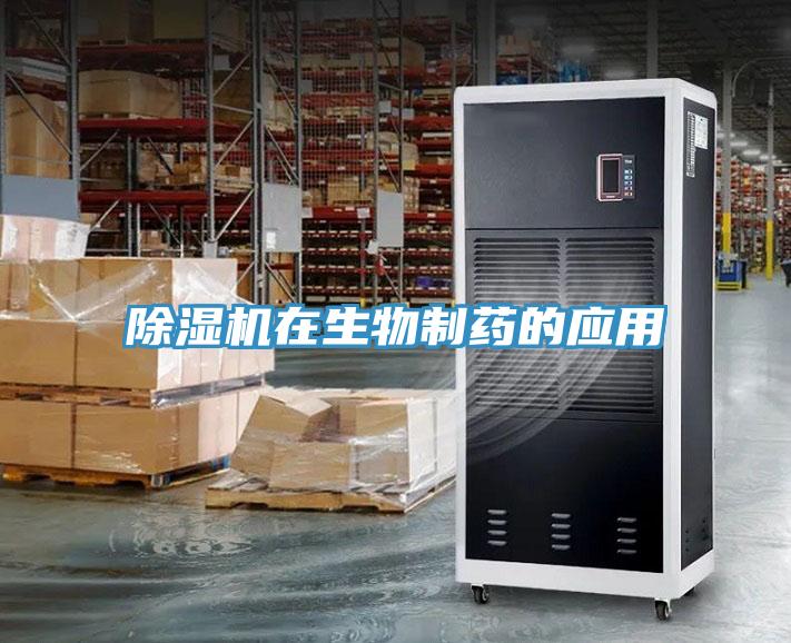 除湿机在生物制药的应用