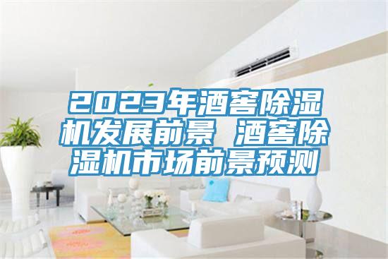 2023年酒窖除湿机发展前景 酒窖除湿机市场前景预测