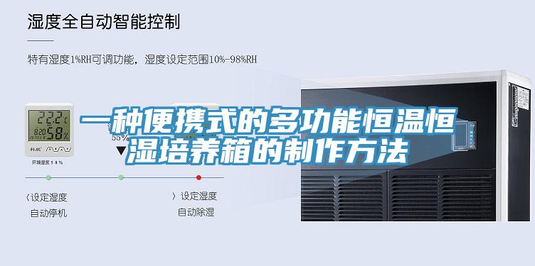 一种便携式的多功能恒温恒湿培养箱的制作方法