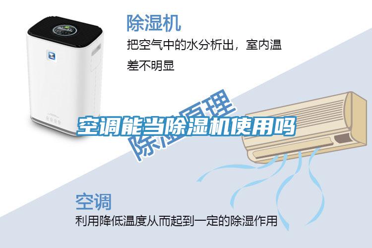 空调能当除湿机使用吗