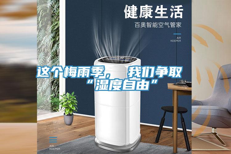 这个梅雨季， 我们争取“湿度自由”