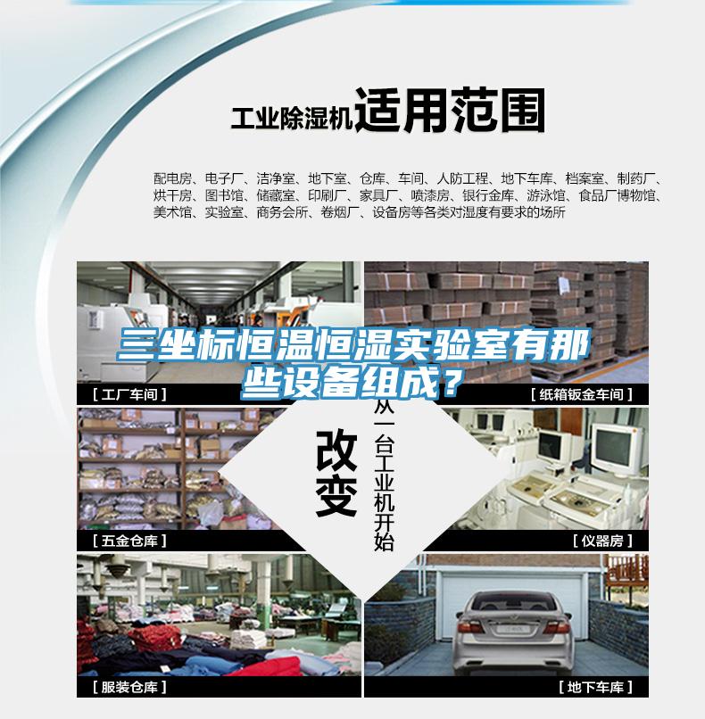 三坐标恒温恒湿实验室有那些设备组成？