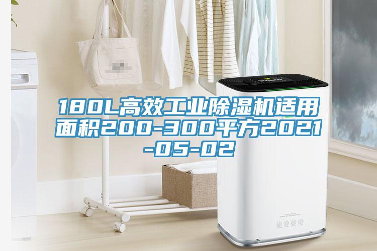 180L高效工业除湿机适用面积200-300平方2021-05-02