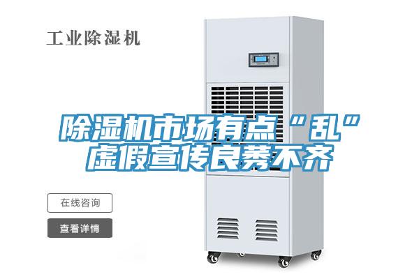 除湿机市场有点“乱”虚假宣传良莠不齐