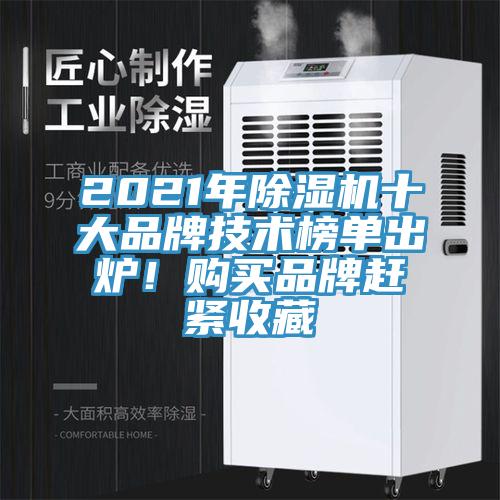 2021年除湿机十大品牌技术榜单出炉！购买品牌赶紧收藏