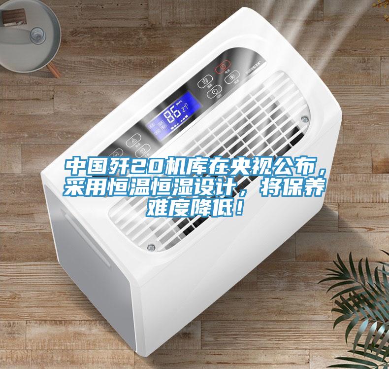中国歼20机库在央视公布，采用恒温恒湿设计，将保养难度降低！