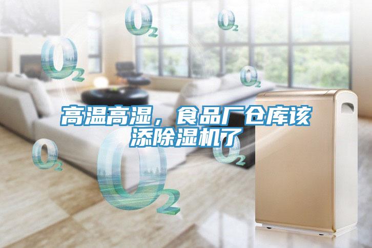 高温高湿，食品厂仓库该添除湿机了