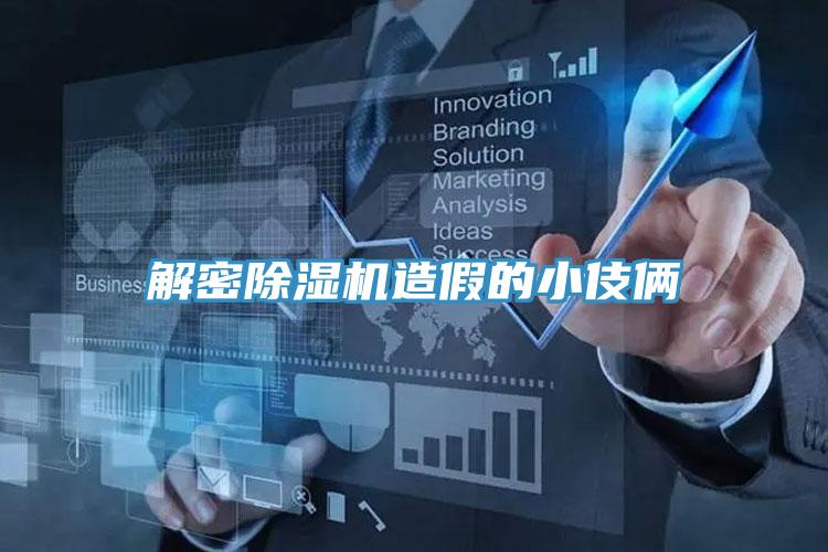解密除湿机造假的小伎俩
