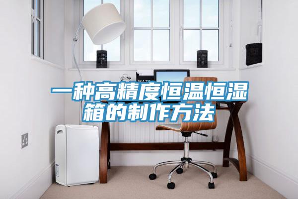 一种高精度恒温恒湿箱的制作方法