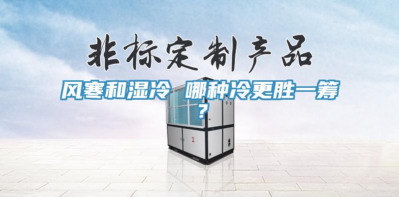 风寒和湿冷 哪种冷更胜一筹？