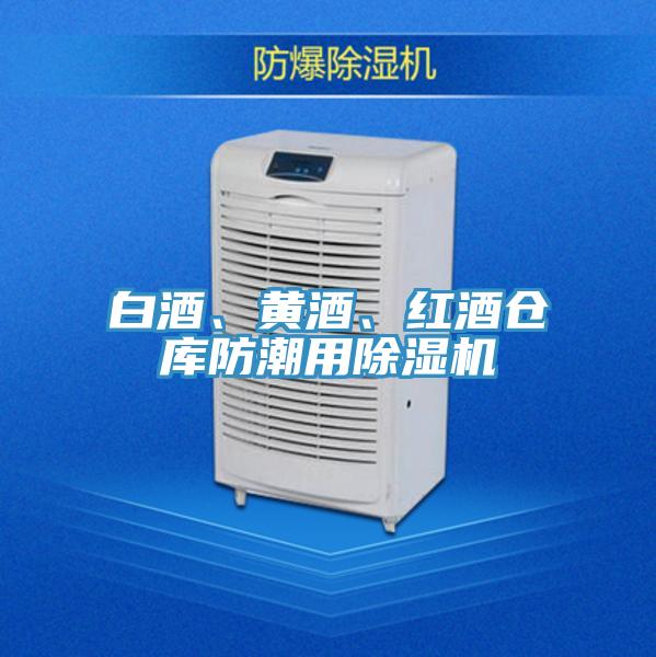 白酒、黄酒、红酒仓库防潮用除湿机