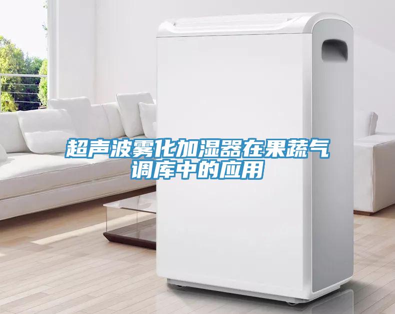 超声波雾化加湿器在果蔬气调库中的应用