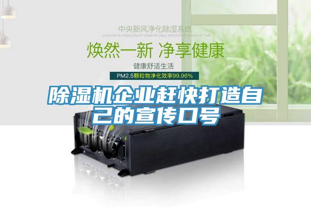除湿机企业赶快打造自己的宣传口号