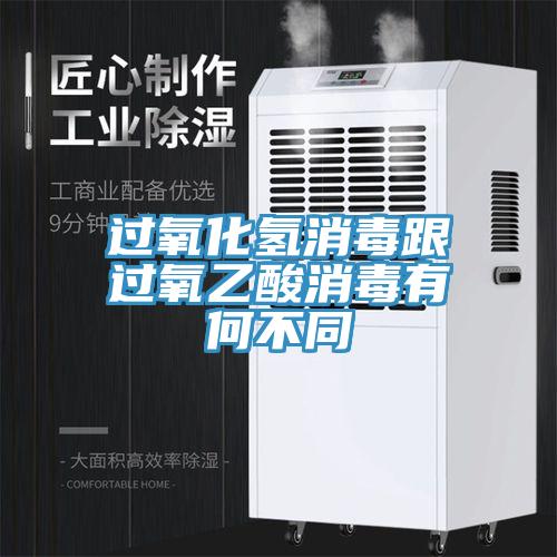过氧化氢消毒跟过氧乙酸消毒有何不同