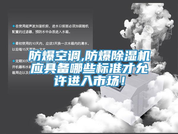 防爆空调,防爆除湿机应具备哪些标准才允许进入市场！
