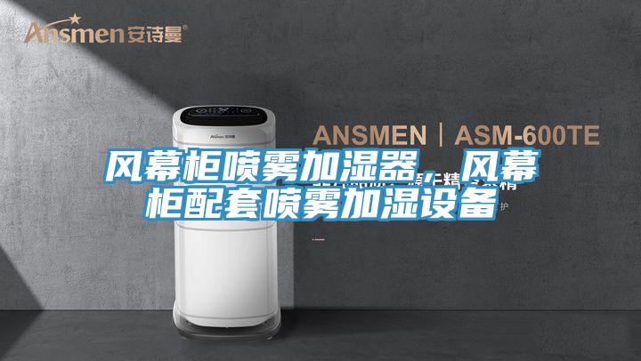 风幕柜喷雾加湿器，风幕柜配套喷雾加湿设备