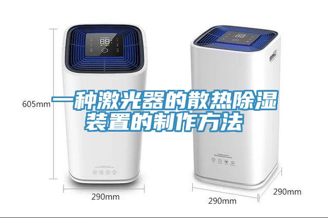 一种激光器的散热除湿装置的制作方法
