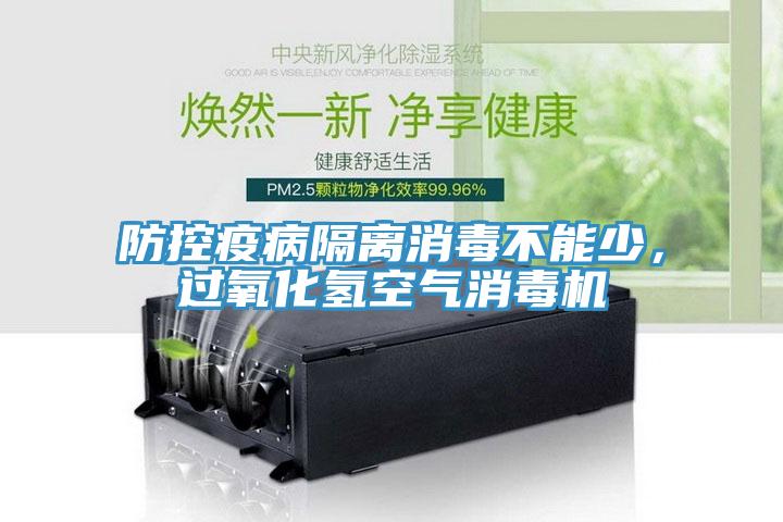 防控疫病隔离消毒不能少，过氧化氢空气消毒机