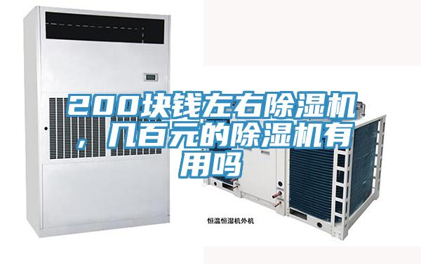 200块钱左右除湿机，几百元的除湿机有用吗