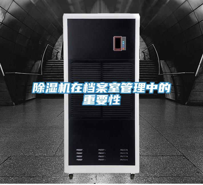 除湿机在档案室管理中的重要性