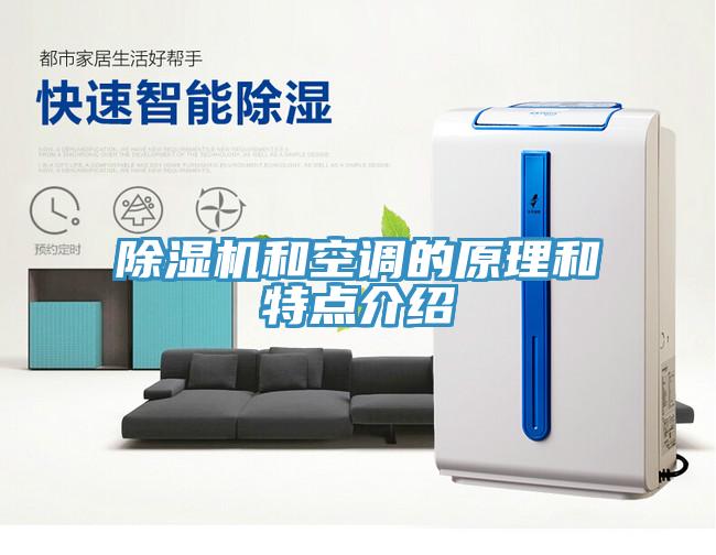 除湿机和空调的原理和特点介绍
