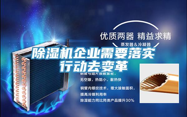 除湿机企业需要落实行动去变革