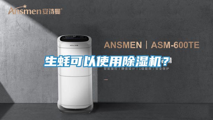 生蚝可以使用除湿机？