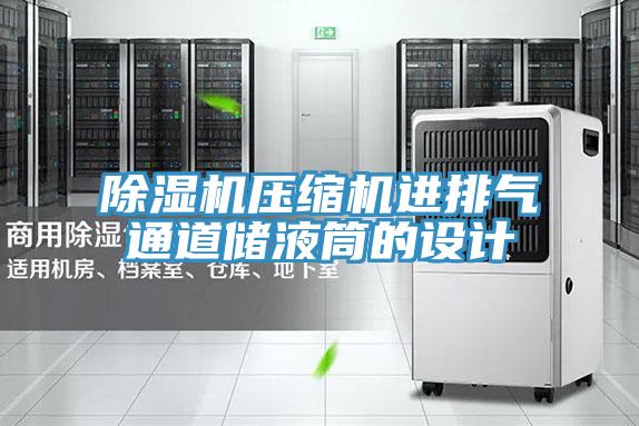 除湿机压缩机进排气通道储液筒的设计