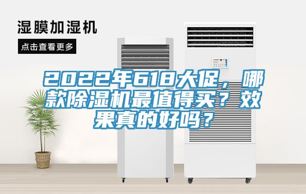 2022年618大促，哪款除湿机最值得买？效果真的好吗？