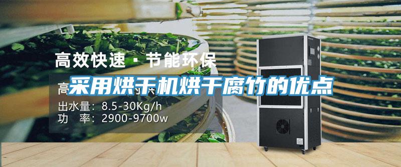 采用烘干机烘干腐竹的优点