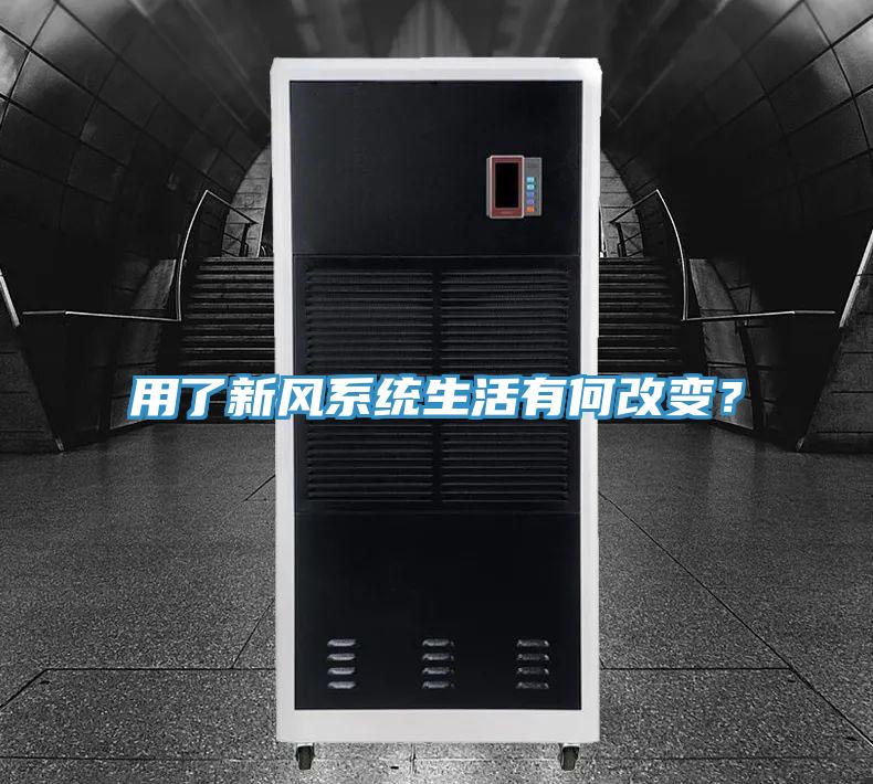 用了新风系统生活有何改变？