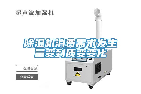 除湿机消费需求发生量变到质变变化