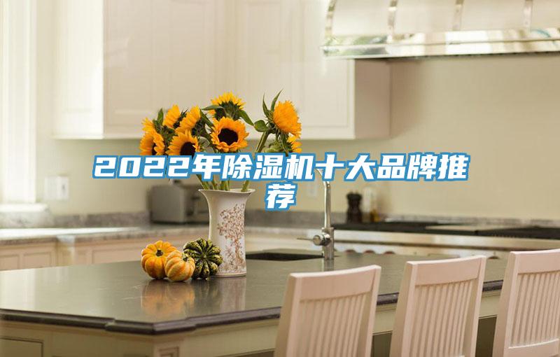 2022年除湿机十大品牌推荐