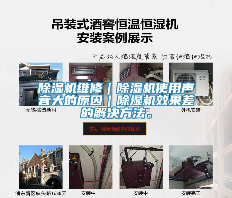 除湿机维修｜除湿机使用声音大的原因｜除湿机效果差的解决方法。