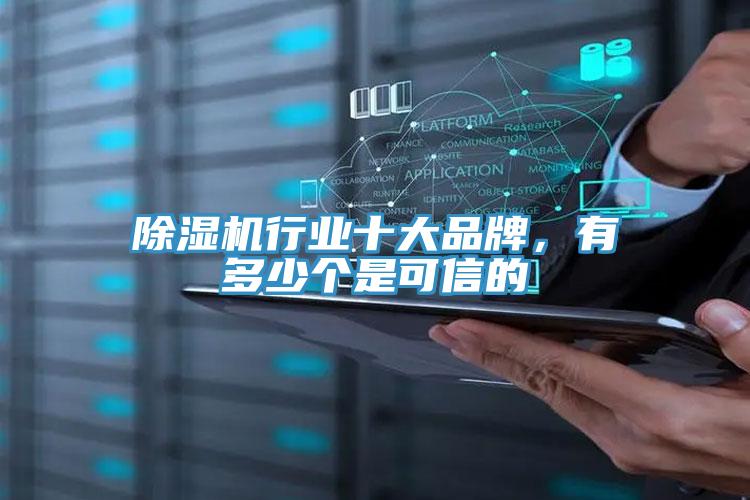 除湿机行业十大品牌，有多少个是可信的
