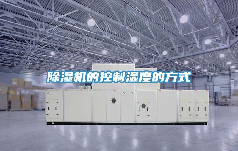 除湿机的控制湿度的方式
