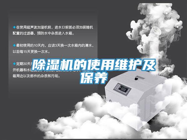 除湿机的使用维护及保养