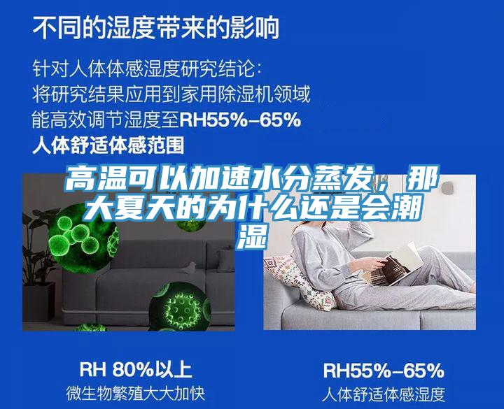 高温可以加速水分蒸发，那大夏天的为什么还是会潮湿