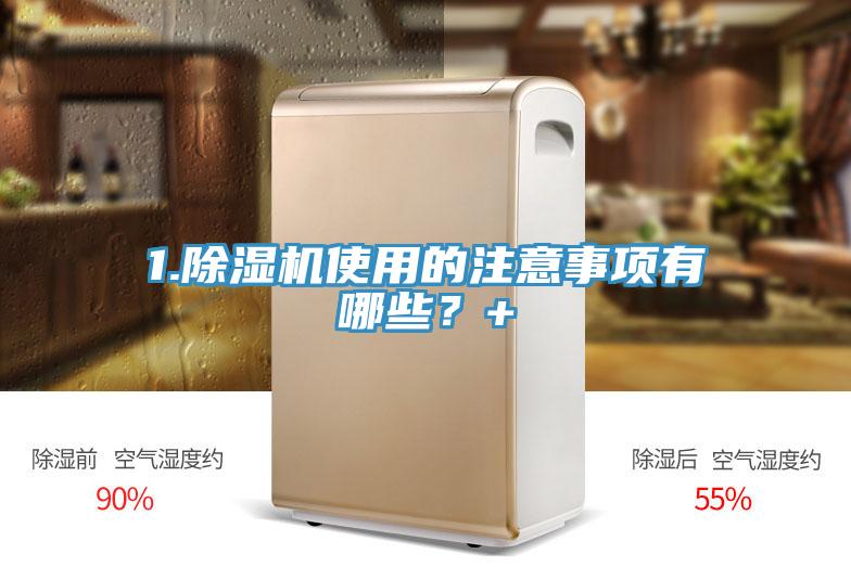 1.除湿机使用的注意事项有哪些？+