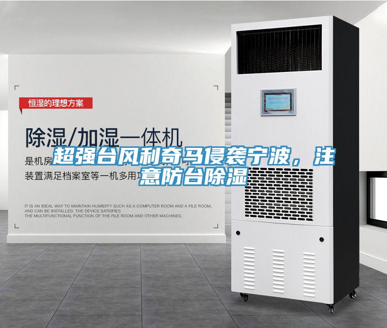 超强台风利奇马侵袭宁波，注意防台除湿